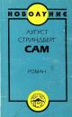 Сам