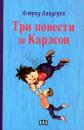 Три повести за Карлсон