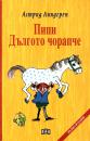 Пипи дългото чорапче