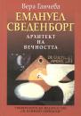 Емануел Сведенборг. Архитект на вечността