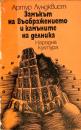 Замъкът на въображението и камъните на делника.