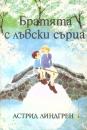 Братята с лъвски сърца