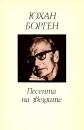 Песента на звездите
