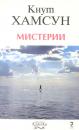 Мистерии