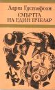 Смъртта на един пчелар
